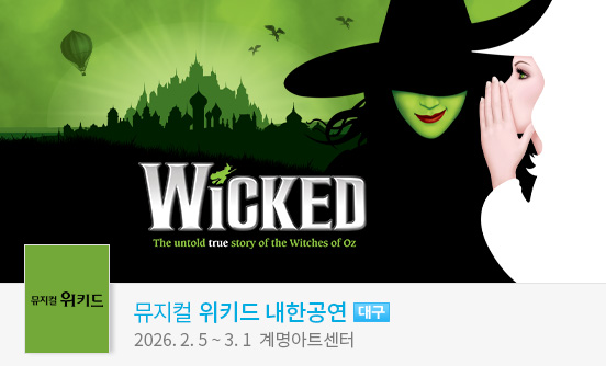 뮤지컬 ＜위키드＞ 내한 공연－대구（WICKED The Musical）