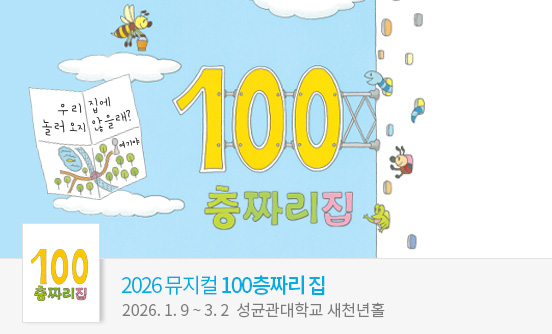 2026 뮤지컬 ＜100층짜리 집＞