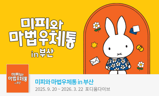 [부산] 미피와 마법우체통 in 부산