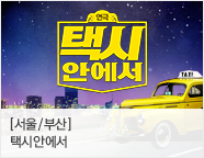 ［리얼타임 코믹연극］택시안에서