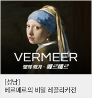 빛의 화가 베르메르의 비밀 레플리카전