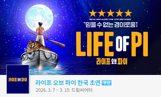 [부산] ＜라이프 오브 파이＞ 한국 초연