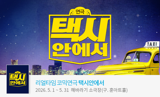 ［리얼타임 코믹연극］ 택시안에서 － 서울