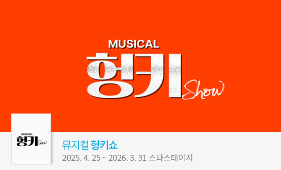 뮤지컬 헝키쇼 （HUNKY SHOW）