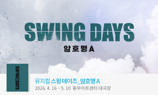 뮤지컬 ＜스윙 데이즈＿암호명 A＞