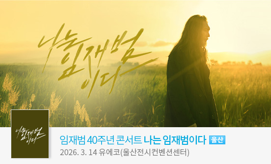 [울산] 2025-26 임재범 40주년 콘서트 ＂나는 임재범이다＂