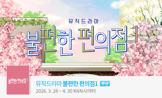 [부산] 뮤직드라마 ＜불편한 편의점1＞