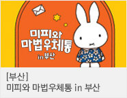 미피와 마법우체통 in 부산