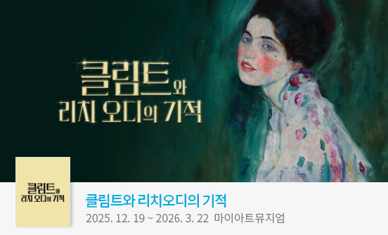 클림트와 리치오디의 기적