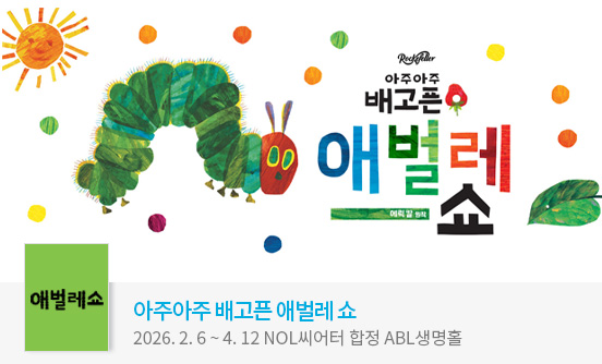 ＜아주아주 배고픈 애벌레 쇼＞