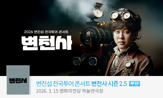 [부산] 2026 변진섭 전국투어 콘서트 변천사 시즌 2.5 : 시간여행