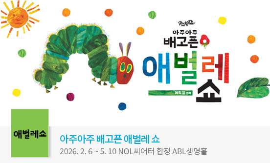 ＜아주아주 배고픈 애벌레 쇼＞