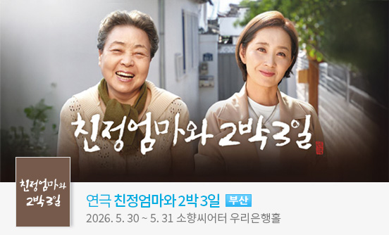 [부산] 2026 연극 ＜친정엄마와 2박3일＞