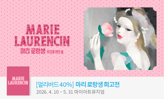 ［얼리버드 40%］마리 로랑생 회고전
