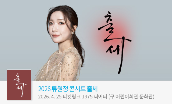 2026 류원정 콘서트 ＜출세＞