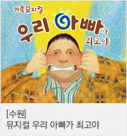 어린이 베스트셀러 뮤지컬 우리 아빠가 최고야
