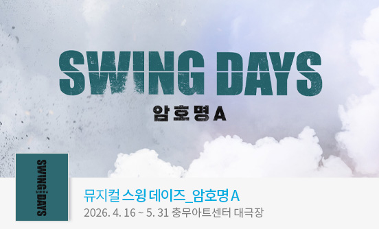 뮤지컬 ＜스윙 데이즈＿암호명 A＞