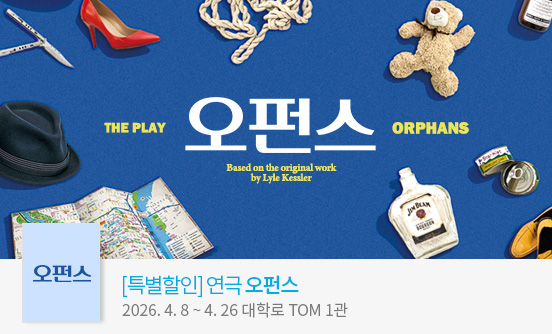 연극 ＜오펀스＞ 특별할인