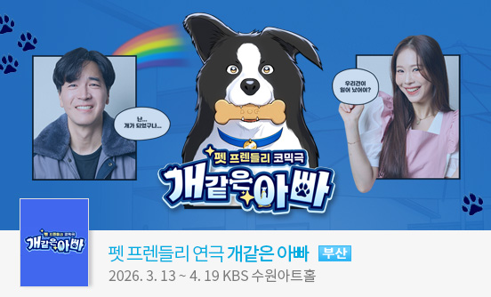 [수원] 펫 프렌들리 연극 개같은 아빠