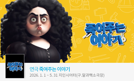 17년 블랙코미디 1위 연극 ＜죽여주는 이야기＞ 2026년