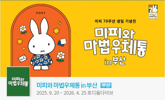[부산] 미피와 마법우체통 in 부산