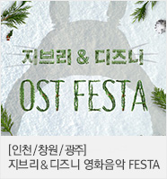 지브리&디즈니 영화음악 오케스트라 콘서트