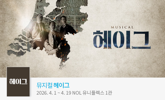 뮤지컬 ＜헤이그＞