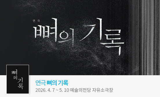 2026 자유소극장 연극 ＜뼈의 기록＞