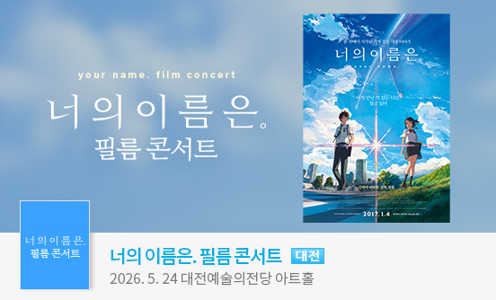 [대전] 너의 이름은. 필름 콘서트 - 2026