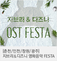 지브리&디즈니 영화음악 오케스트라 콘서트