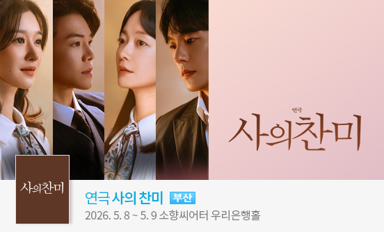 [부산] 연극 ＜사의 찬미＞