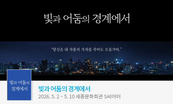 ＜빛과 어둠의 경계에서＞