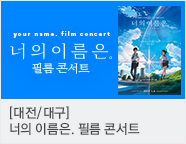 너의 이름은. 필름 콘서트