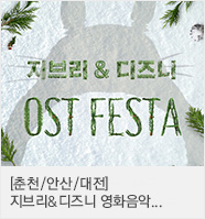 지브리&디즈니 영화음악 오케스트라 콘서트