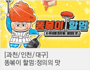 K-히어로 뮤지컬 ＜똥볶이 할멈 : 정의의 맛＞