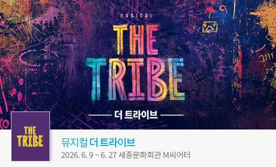 뮤지컬 ＜더 트라이브＞