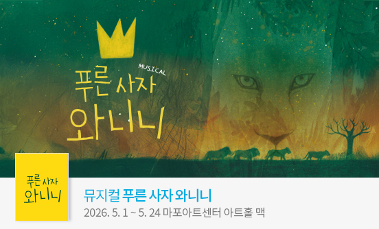 [해피 마포 와글와글] 뮤지컬 ＜푸른 사자 와니니＞