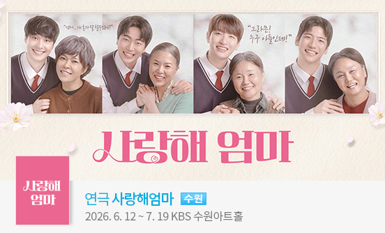 [수원] 연극 사랑해엄마