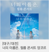 너의 이름은. 필름 콘서트