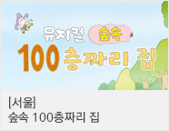 2026 뮤지컬 ＜숲속 100층짜리 집＞
