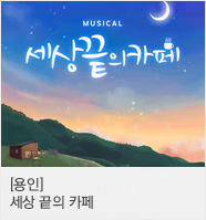 [용인] 뮤지컬 ＜세상 끝의 카페＞