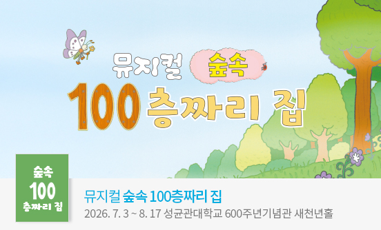 2026 뮤지컬 ＜숲속 100층짜리 집＞