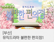 [부산] 뮤직드라마 ＜불편한 편의점1＞