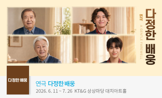 연극 ＜다정한 배웅＞