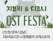 지브리&디즈니 영화음악 오케스트라 콘서트