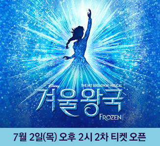 뮤지컬 ＜겨울왕국＞ 한국 초연（FROZEN The Musical）티켓오픈