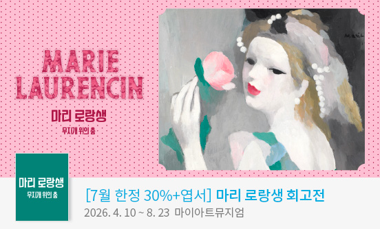 ［7월 한정 30%+엽서］마리 로랑생 회고전