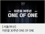 이은결 30주년 ＜ONE OF ONE＞