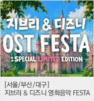 지브리 & 디즈니 영화음악 FESTA