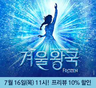 뮤지컬 ＜겨울왕국＞ 한국 초연（FROZEN The Musical）프리뷰 티켓오픈